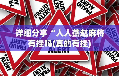 今日重磅消息“决战武汉麻将可以开挂吗”开挂(透视)辅助