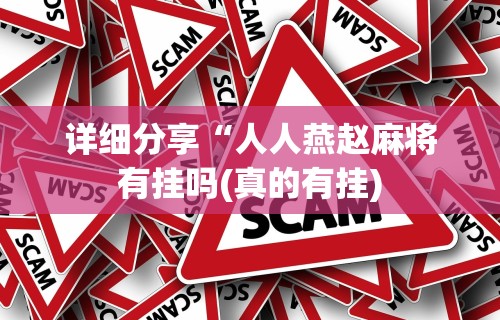 【今日头条】“微乐锄大地一直输”通用版下载教程