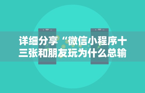 大神揭秘“安卓红包排雷扫雷挂	”揭秘透视辅助万能挂