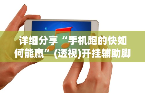 使用分享“全民比鸡有挂吗？”附开挂脚本详细步骤