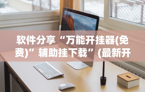 【玩家游戏玩法】“中至乐平麻将开挂神器最新版更新内容”通用版下载教程！