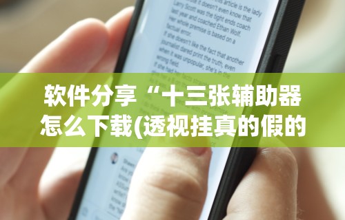 丰富分享“推筒子软件怎么能赢钱 二八杠”有挂详细开挂教程