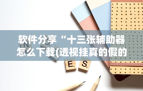 【手机麻将挂】楚天游卡五星辅助器”(透视挂)最新辅助详细教程