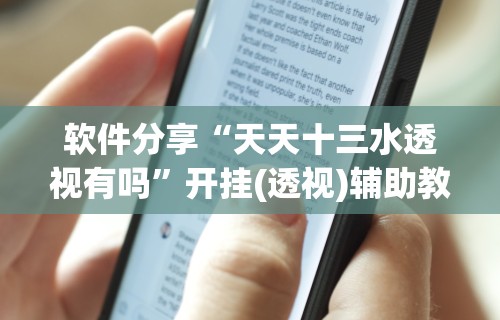 大神揭秘“微乐填大坑有作弊软件吗怎么下载	”(透视)开挂详细教程