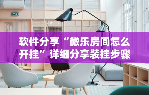 4分钟讲解＂划水麻将开挂器(透视挂真的假的)