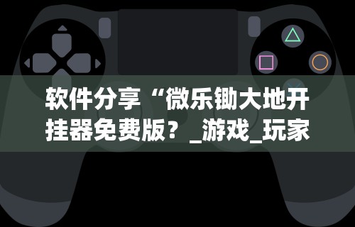 今日教程“兴安盟博乐麻将有挂吗”(透视)其实确实有挂