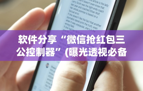 【一招分享】“微乐四川麻将有挂吗怎么买”详细开挂玩法