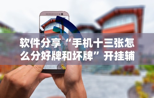【今日头条】“微乐锄大地一直输”通用版下载教程