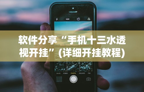 【第一资讯】“微乐小程序助赢神器下载安装”作弊(透视)透视辅助