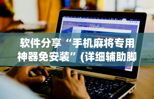 3分钟学会“微乐填坑透视辅助”详细外挂辅助详细教程