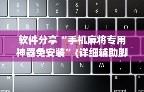 一分钟了解!欢乐卡五星外卦神器下载安装”(确实是有挂)知乎