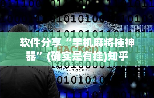 软件分享“手机麻将挂神器”(确实是有挂)知乎