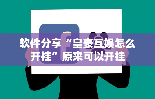 辅助开挂工具“微乐麻将必胜软件”分享用挂教程