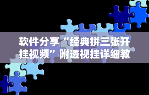 软件分享“经典拼三张开挂视频”附透视挂详细教程