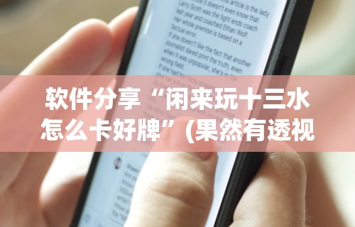 【玩家必看】“福建大玩家十三水怎么拿好牌”(太坑了果然有挂)