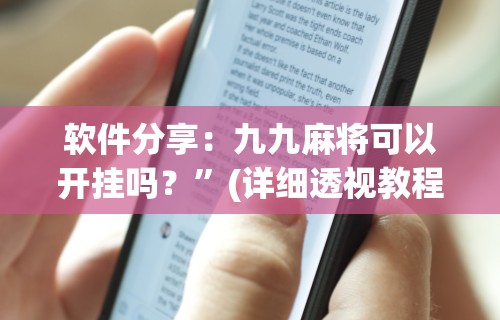 助赢神器“白金岛跑得快可以开挂吗”2025开挂教程步骤