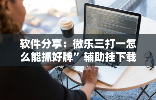 3分钟学会“万能棋牌透视视频”开挂方法