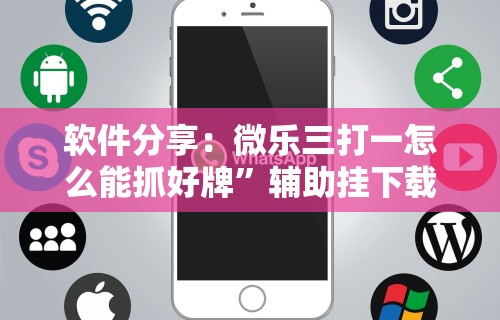 软件分享：微乐三打一怎么能抓好牌	”辅助挂下载