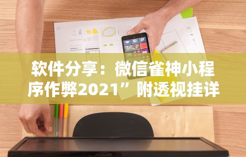 软件分享：微信雀神小程序作弊2021”附透视挂详细教程