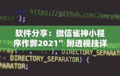 内测功能“宜春麻将的打法和技巧”科技辅助神器手机版教程