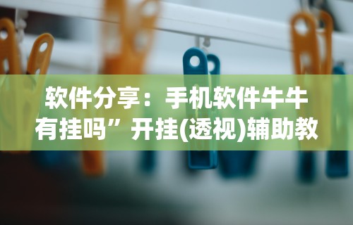4分钟了解“手机斗地主怎么发好牌”有挂详细开挂教程