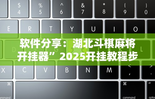 【第一资讯】“微乐小程序助赢神器下载安装”作弊(透视)透视辅助
