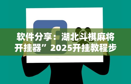 分享实测攻略“情怀麻将怎么开挂教程	”能不能开挂!