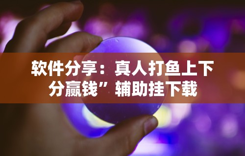 专用辅助“手机贵阳麻将怎么设置才能赢	”开挂辅助脚本+详细开挂