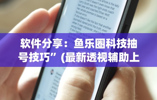 2026最新一代“鄱阳翻精怎么作弊有没有作弊的”通用版下载教程