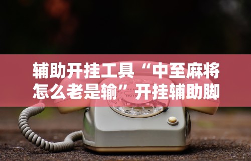 [教程经验]“广西棋牌十三张有挂吗”事实上确实有挂