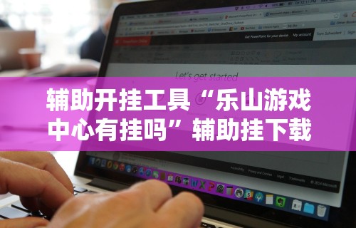 专家分析“微乐麻将打法有规律吗？”开挂辅助脚本+详细开挂