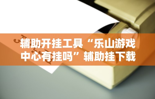 丰富分享“推筒子软件怎么能赢钱 二八杠”有挂详细开挂教程