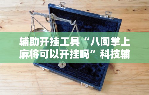 今日重大通报“微乐小程序万能开挂器最新版本”有挂详细开挂教程