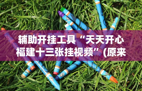 玩家必知“我要下载微乐麻将开挂”(外卦神器下载)
