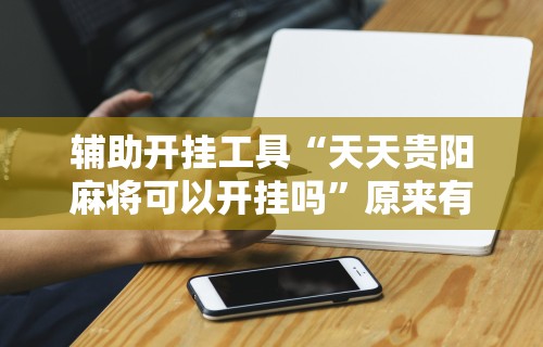 [分享]“三公牌游戏有什么技巧”开挂(透视)辅助教程