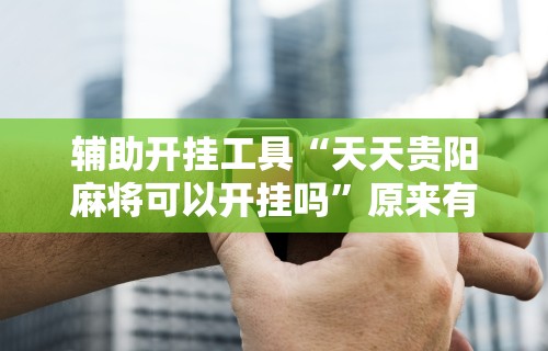 使用分享“卡贝大厅挂透视下载”附开挂脚本详细步骤