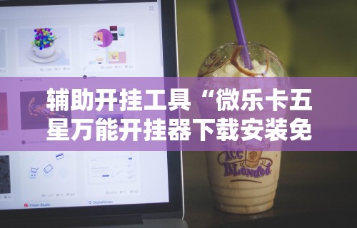 玩家必看教程“微乐亲友房通用挂”(透视)开挂辅助脚本+详细开挂安装教程