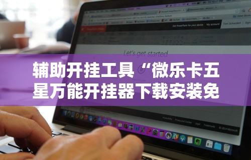 一分钟看懂“拼三张开挂作弊	”开挂方法