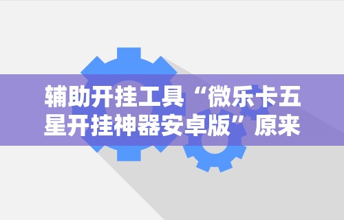 【重磅来袭】“微乐山西扣点点麻将开挂神器”详细辅助软件教程