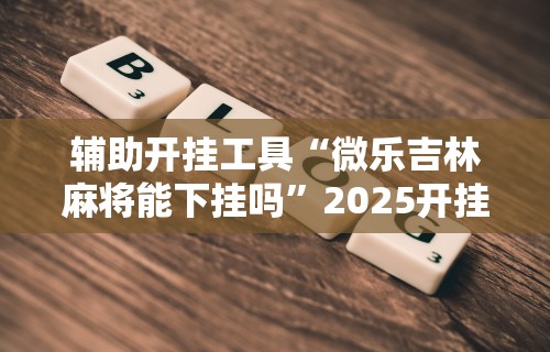 独家实测“爱玩麻将有挂吗(辅助外挂+教程)