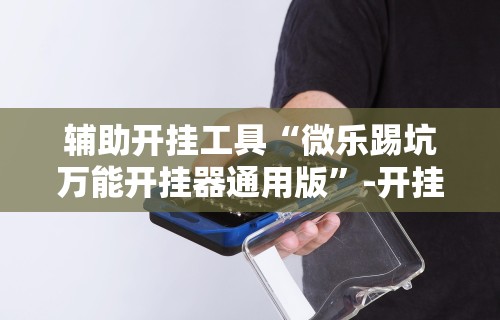 【第一攻略】“越乡游义乌辅助器下载”详细外挂透视辅助软件教程