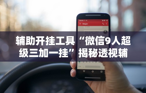 辅助最新信息“微信十三水充值是不是能拿好牌	”(太坑了果然有挂)