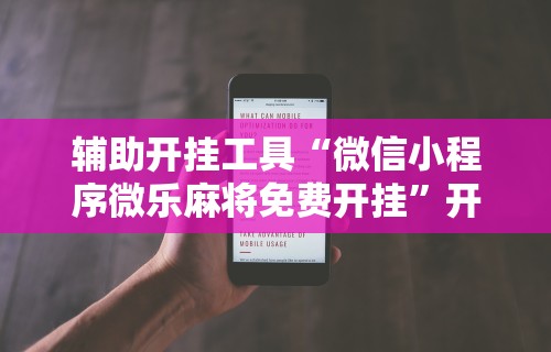 可用版本“德扑之星德州作弊辅助挂	”(详细辅助脚本)