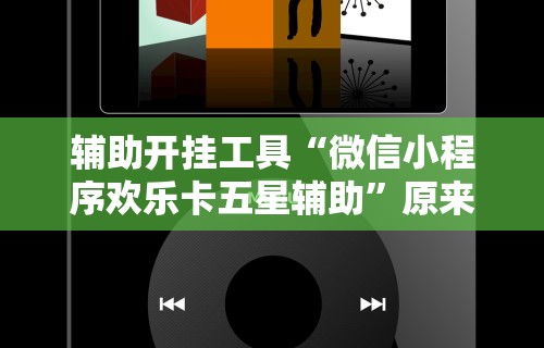 强力推荐“掌游大厅怎么开挂”详细开挂玩法