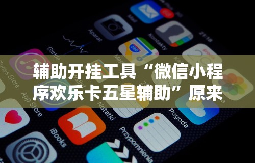 [解答]“微乐干瞪眼开挂视频软件”(详细透视教程)-知乎