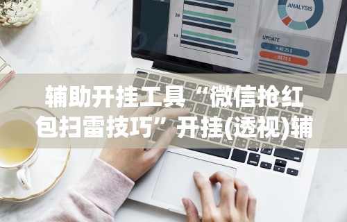 实测脚本“决胜麻将开挂教程”开挂辅助详细步骤