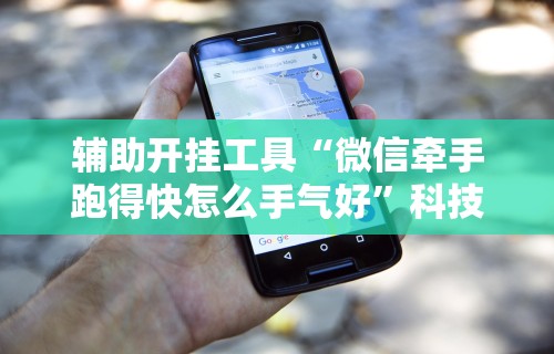 【手机麻将挂】新道游开挂免费”(原来确实是有插件)