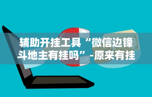 经验传递“微乐南昌麻将万能开挂器”开挂辅助详细步骤