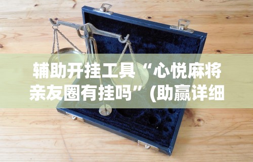教程更新!“微信小程序十三水要怎么才能赢”(透视)其实真的有挂