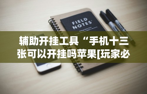 [解答]“微信小程序麻将怎么开挂教程”分享用挂教程